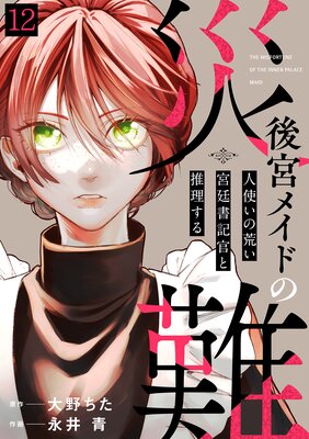 後宮メイドの災難〜人使いの荒い宮廷書記官と推理する〜(12)