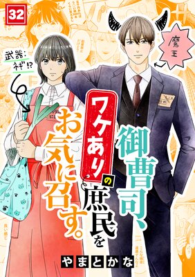 御曹司、ワケありの庶民をお気に召す。(32)