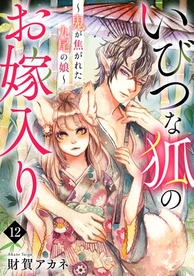 いびつな狐のお嫁入り〜鬼が焦がれた九尾の娘〜(12)