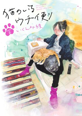 猫のいるウチ便り【4〜6話】
