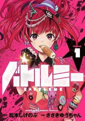 バトルミー 1