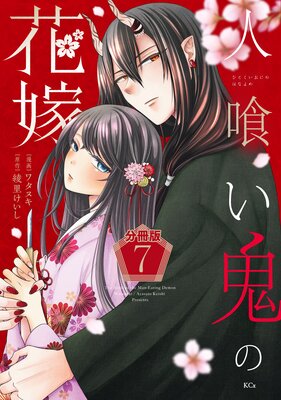 人喰い鬼の花嫁 分冊版 7巻