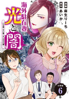 海外駐在妻の光と闇~シタ妻とサレ妻とサレかけた妻~ 分冊版 6巻