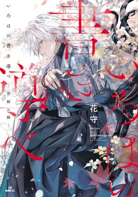 いろはの書き導べ −雪解の路−【電子特典付き】