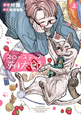 スローステップ朔太郎 上