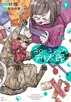 スローステップ朔太郎 下
