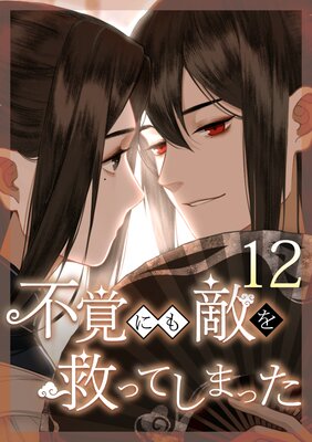 �ԳФˤ�Ũ��ߤäƤ��ޤä� ��12�á�