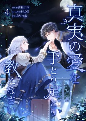 真実の愛を手とり足とり教えなさい【単行本版】4