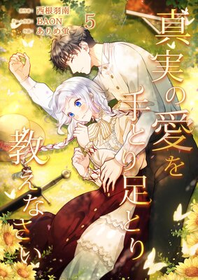 真実の愛を手とり足とり教えなさい【単行本版】5