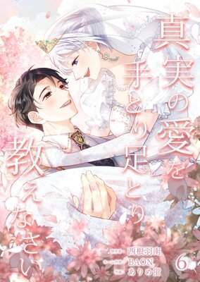 真実の愛を手とり足とり教えなさい【単行本版】6