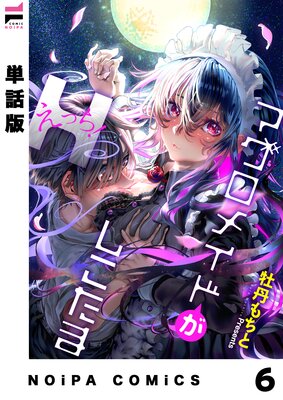 【単話版】マグロメイドがしこたまえっち! 第6話
