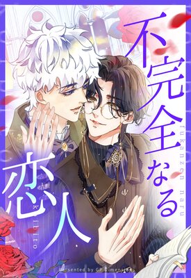 不完全なる恋人【フルカラー】