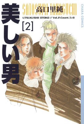 美しい男 2