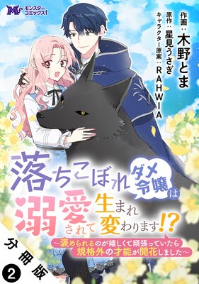 落ちこぼれダメ令嬢は溺愛されて生まれ変わります!?〜褒められるのが嬉しくて頑張っていたら規格外の才能が開花しました〜(コミック) 分冊版 2