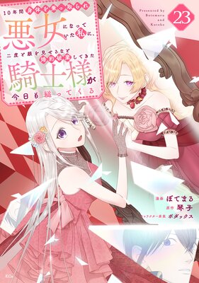 10年間身体を乗っ取られ悪女になっていた私に、二度と顔を見せるなと婚約破棄してきた騎士様が今日も縋ってくる 分冊版 23巻
