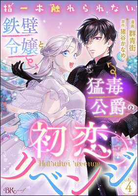 指一本触れられない鉄壁令嬢と猛毒公爵の初恋リベンジ コミック版 (分冊版) 【第4話】