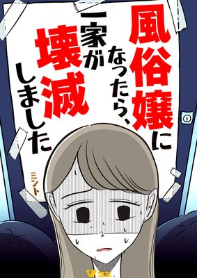 風俗嬢になったら、一家が壊滅しました2
