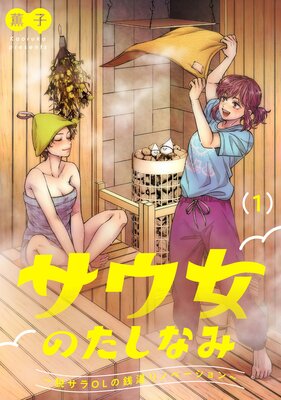 サウ女のたしなみ～脱サラOLの銭湯リノベーション～の表紙