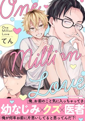 One Million Love 【単行本版(限定描き下ろし付き)】