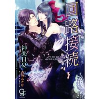 回路接続【イラスト入り】