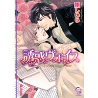 誘惑ヴォイス【イラスト入り】
