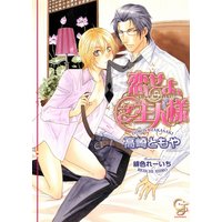 恋せよ、ご主人様【イラスト入り】