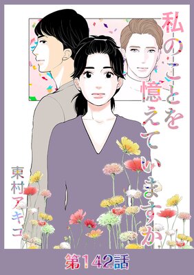 私のことを憶えていますか【フルカラー】 |東村アキコ | まずは