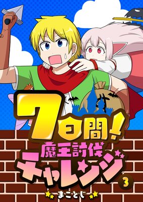 7日間!魔王討伐チャレンジ(3)