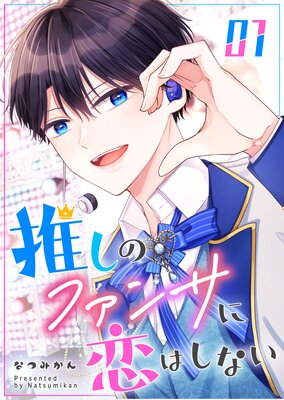 推しのファンサに恋はしない(1)