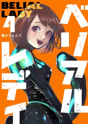 ベリアルレディ(4)