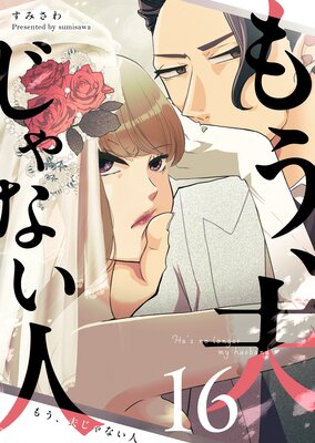 もう、夫じゃない人【単話版】(16)