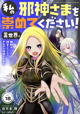 私の邪神さまを崇めてください! 異世界で邪教の神官になったのでのんびり伝道してみた【単話】 18
