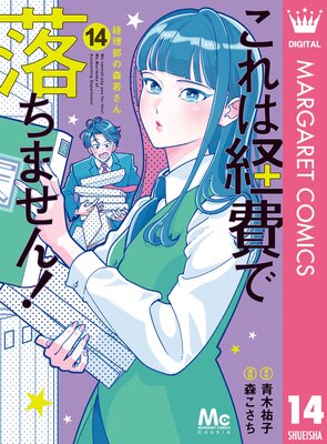 これは経費で落ちません! ~経理部の森若さん~ 14