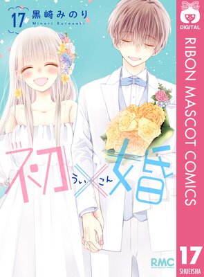 初×婚 17
