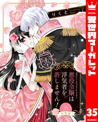 【分冊版】悪役令嬢は浮気者を許しません! 35