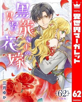 【分冊版】黒龍さまの見習い花嫁 62
