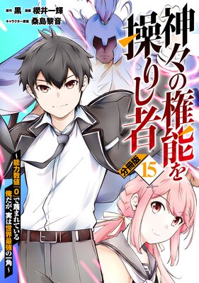 神々の権能を操りし者〜能力数値『0』で蔑まれている俺だが、実は世界最強の一角〜【分冊版】15