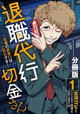 退職代行切金さん 〜社畜の非常口はこちらです〜【分冊版】1