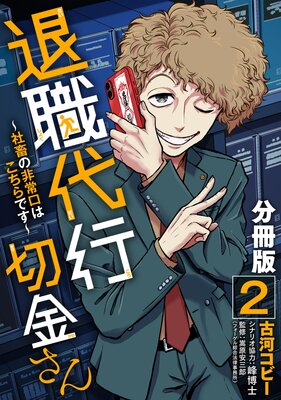 退職代行切金さん 〜社畜の非常口はこちらです〜【分冊版】2
