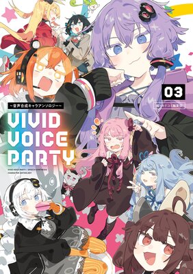 VIVID VOICE PARTY 〜音声合成キャラアンソロジー〜(3)