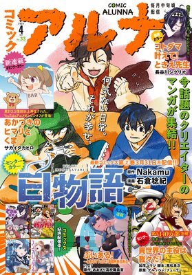【電子版】月刊コミックフラッパー 2025年4月号増刊 コミックアルナ No.33