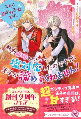純潔の男装令嬢騎士は偉才の主君に奪われる【電子限定SS付き