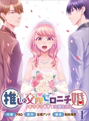 推しと交際ゼロニチ婚〜ギリギリすぎる夫婦生活〜1