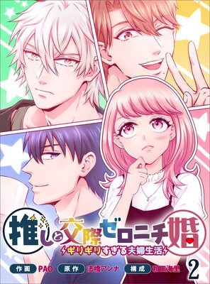 推しと交際ゼロニチ婚〜ギリギリすぎる夫婦生活〜2