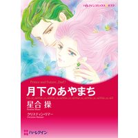 【ハーレクインコミック】月夜に恋してセレクトセット vol.1