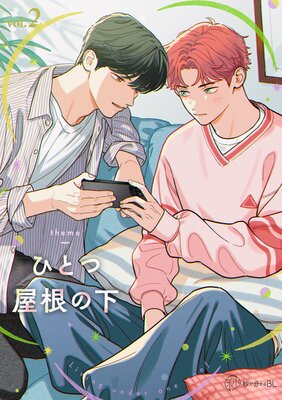 【秒で分かるBL】ひとつ屋根の下BL vol.2