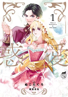 惑愛【電子限定特典付き】 (1)