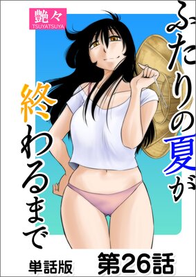 ふたりの夏が終わるまで【単話版】 第26話