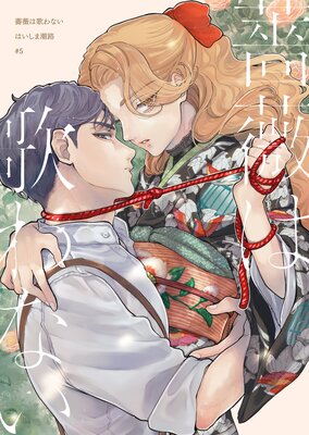 【分冊版】薔薇は歌わない(5)
