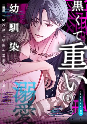 関西弁幼馴染の溺愛は黒くて重い 強引な舌先でハジメテを甘くすすられて…の表紙